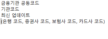  금융기관 공동코드 기관코드 최신 업데이트 (은행 코드, 증권사 코드, 보험사 코드, 카드사 코드)