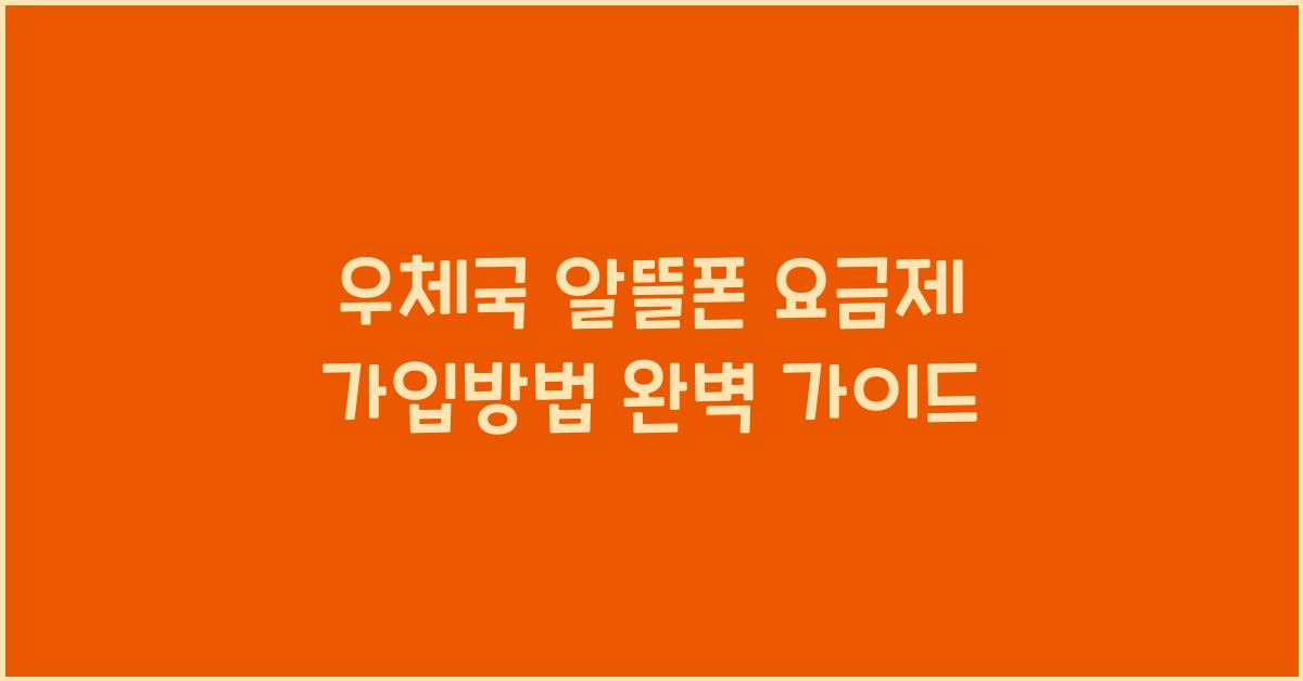 우체국 알뜰폰 요금제 가입방법