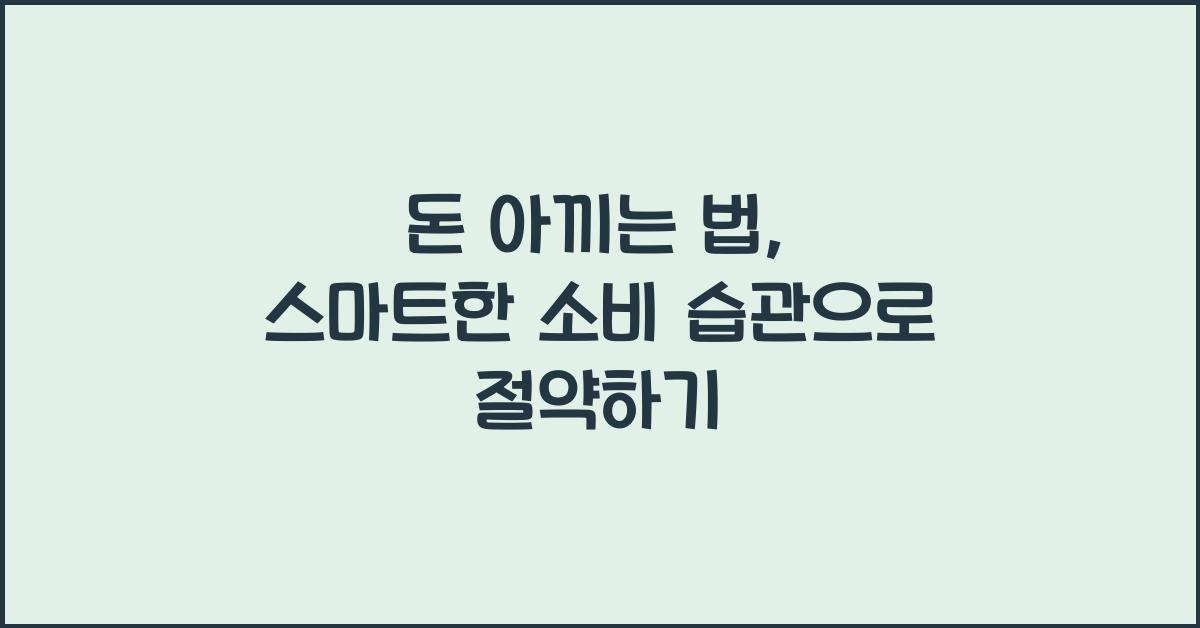 돈 아끼는 법