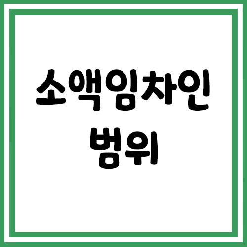  소액임차인 범위 및 최우선 변제 금액 조회