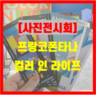  사진을 좋아하면 방문해야 하는 전시 [프랑코 폰타나:컬러 인 라이프]