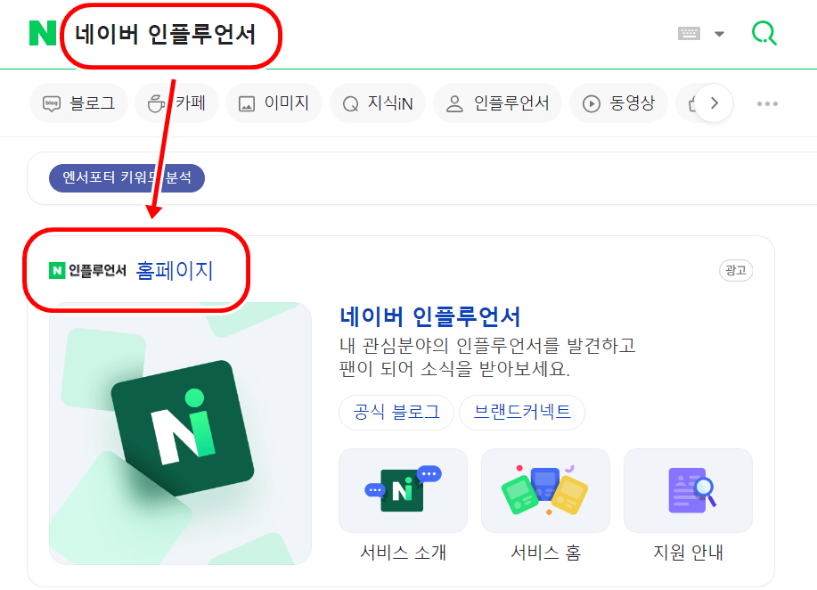 '네이버 인플루언서' 홈페이지로 들어가 주세요.