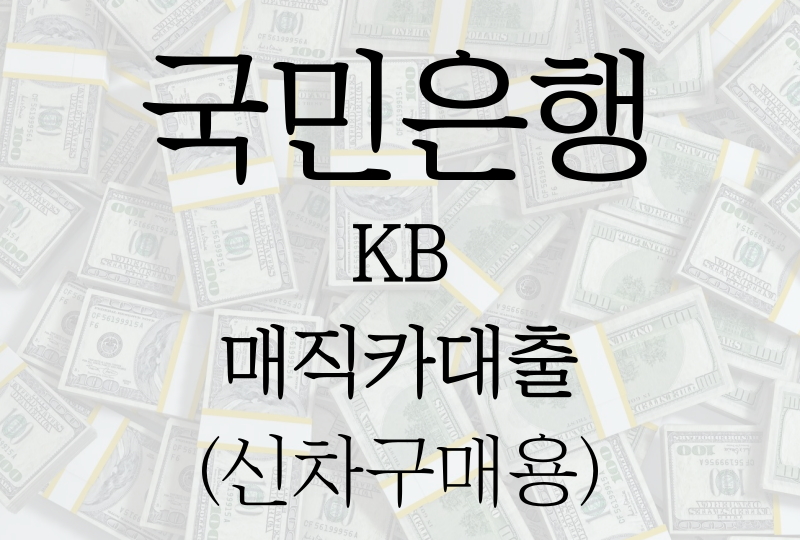  국민은행 KB 매직카대출(신차구매용)의 모든것!