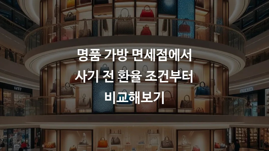 명품 가방 면세점에서 사기 전 환율 조건부터 비교해보기