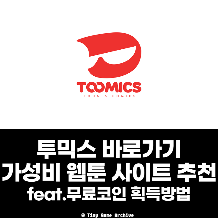  가성비 웹툰 사이트 추천, 출석체크 이벤트