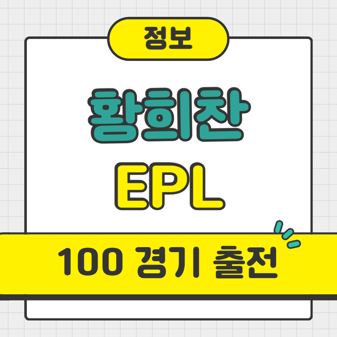 황희찬 선수 EPL 100경기 출전 내용. 잉글랜드 프리미어리그 100 경기 달성 내용 정리.