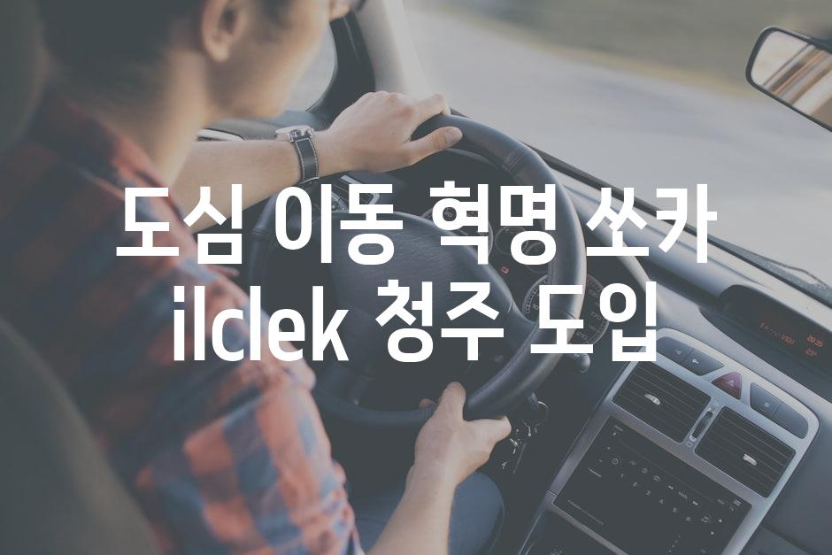 도심 이동 혁명, 쏘카 ilclek 청주 도입
