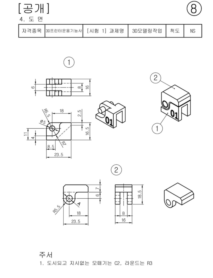 3D프린터운용기능사 공개도면 8번 만들어보기