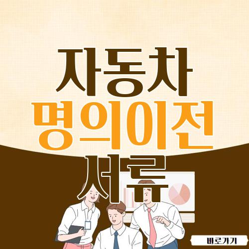자동차 명의이전 서류