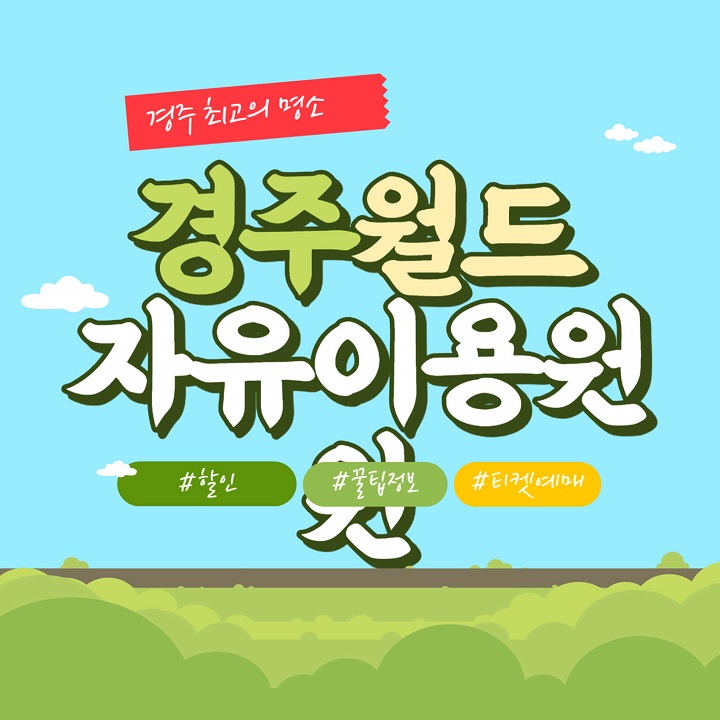  경주월드 자유이용권 할인 꿀팁 안챙기면 손해 꼭 챙기세요