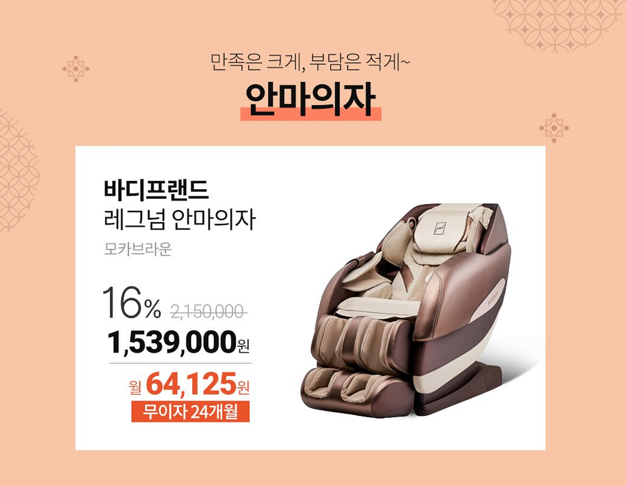  추석효도선물로 안마의자 무이자24개월 할부 혜택 받아보세요