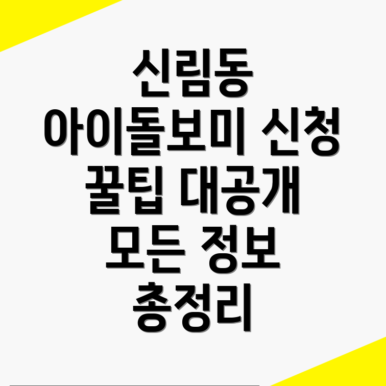 아이돌보미 신청