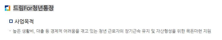 드림포청년통장(드림For청년통장) 자격 신청 방법