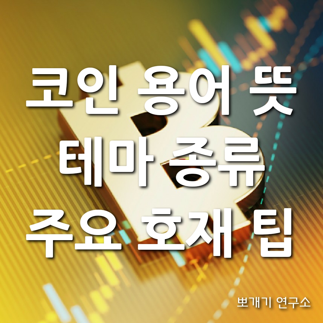  코인 용어 뜻 · 테마 종류 · 주요 호재 팁 - 완전 정복!