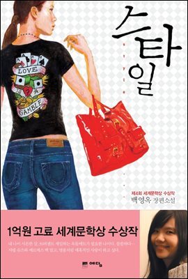  스타일, 백영옥