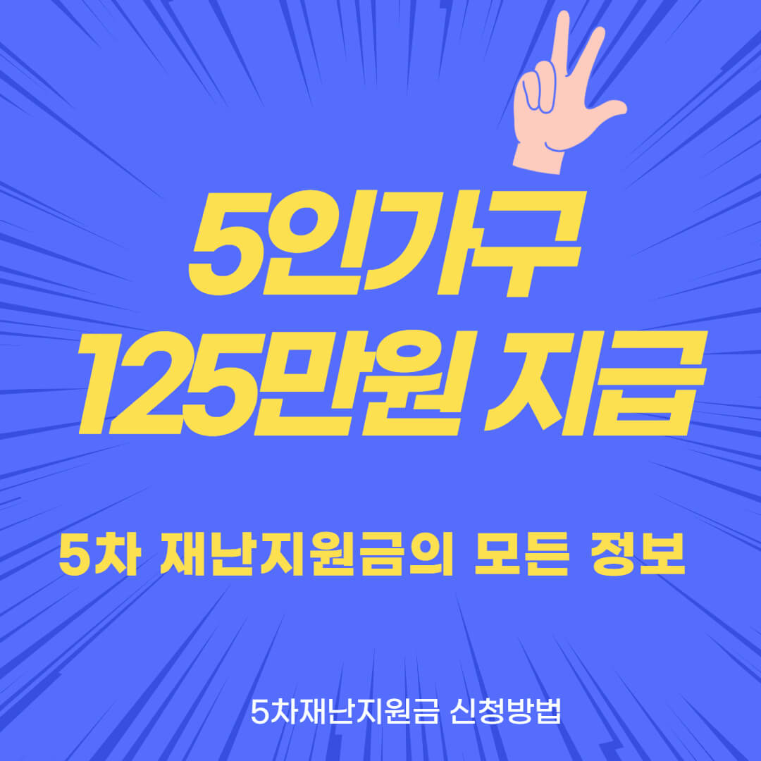  5인 가구 125만원 재난지원금 지급한다는 특보