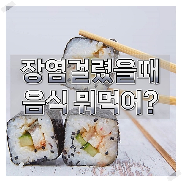  장염걸렸을때 음식 피해야 되는 재료 알아보자