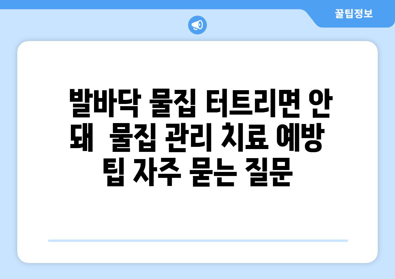  발바닥 물집 터트리면 안 돼  물집 관리 치료 예방 팁 자주 묻는 질문