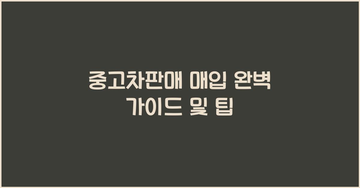 중고차판매 매입
