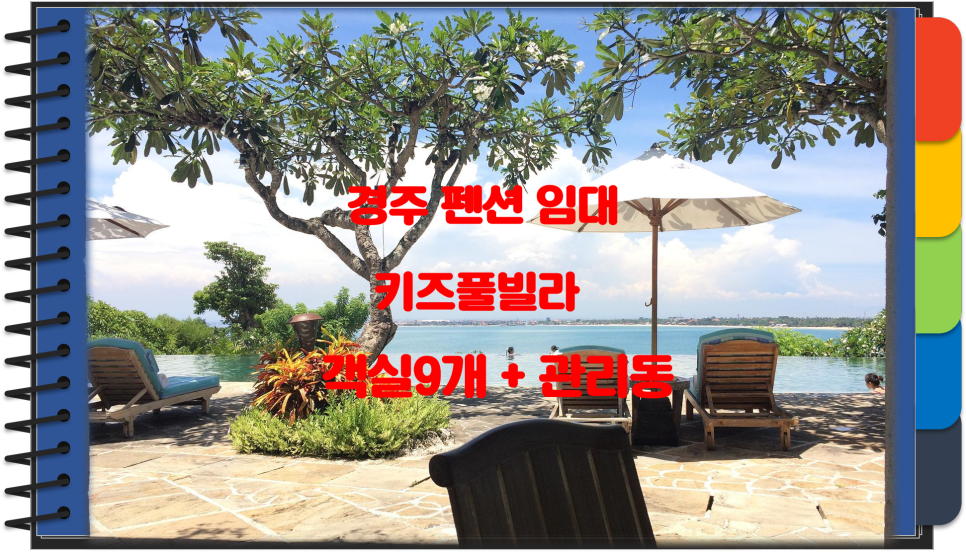  프라이빗한 스파와 유아풀을 갖춘 풀빌라 경주 펜션 임대