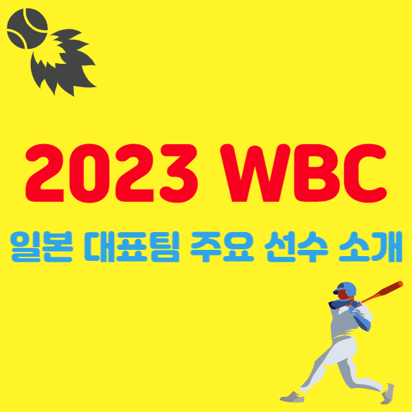 wbc-일본대표팀-소개-썸네일