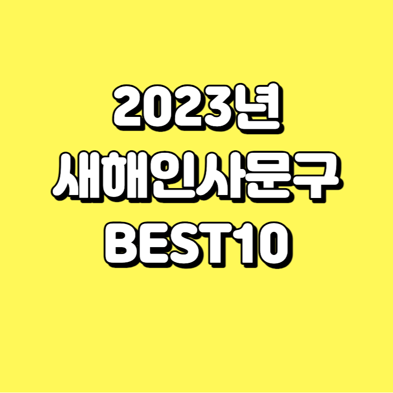  2023년 새해인사문구 모음 BEST10 (한글, 영문)