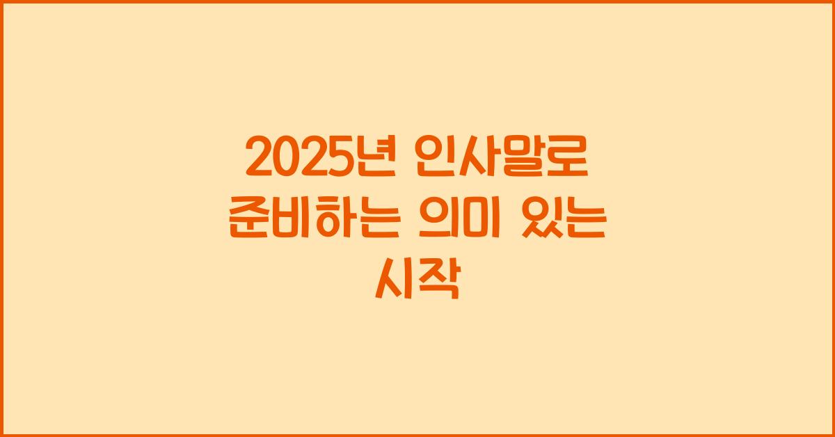 2025년 인사말