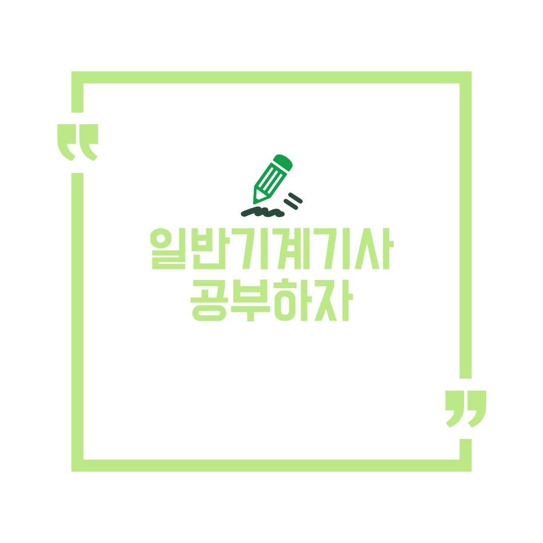 일반기계기사 필기, 실기 합격 도움받기 일반기계기사 필기, 실기 합격 도움받기