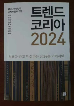  트렌드코리아 2024 완벽정리 (feat. 내년을 위한 올해의 마무리)