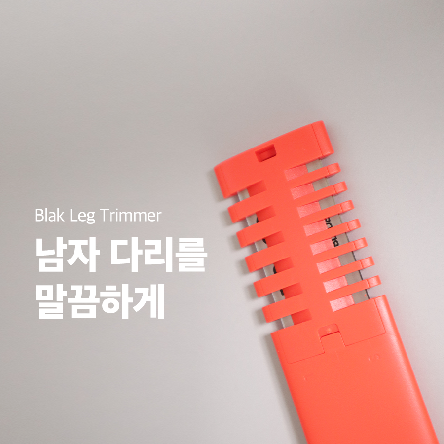  심플한 블락 바디트리머 (레그 트리머); 남자 다리 숱 제거기