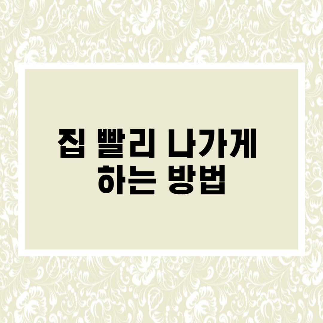  집 빨리 나가게 하는 방법 총정리