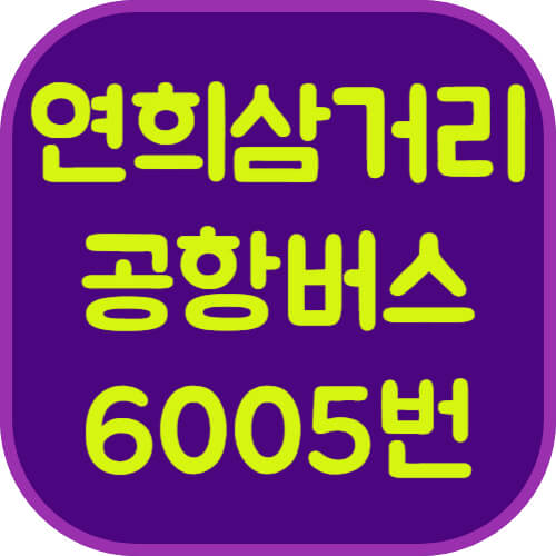 연희삼거리-6005번-공항버스-이미지