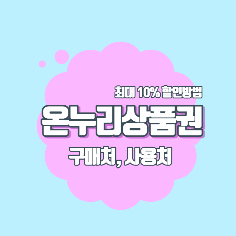 온누리상품권 10%할인 구매처 사용처