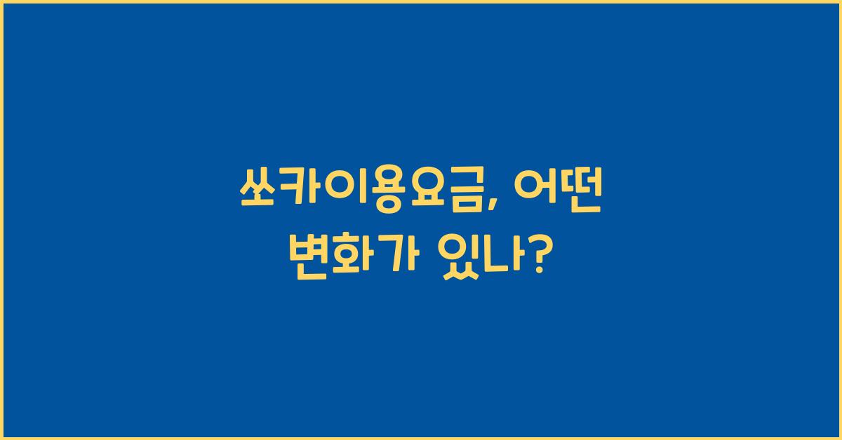 쏘카이용요금