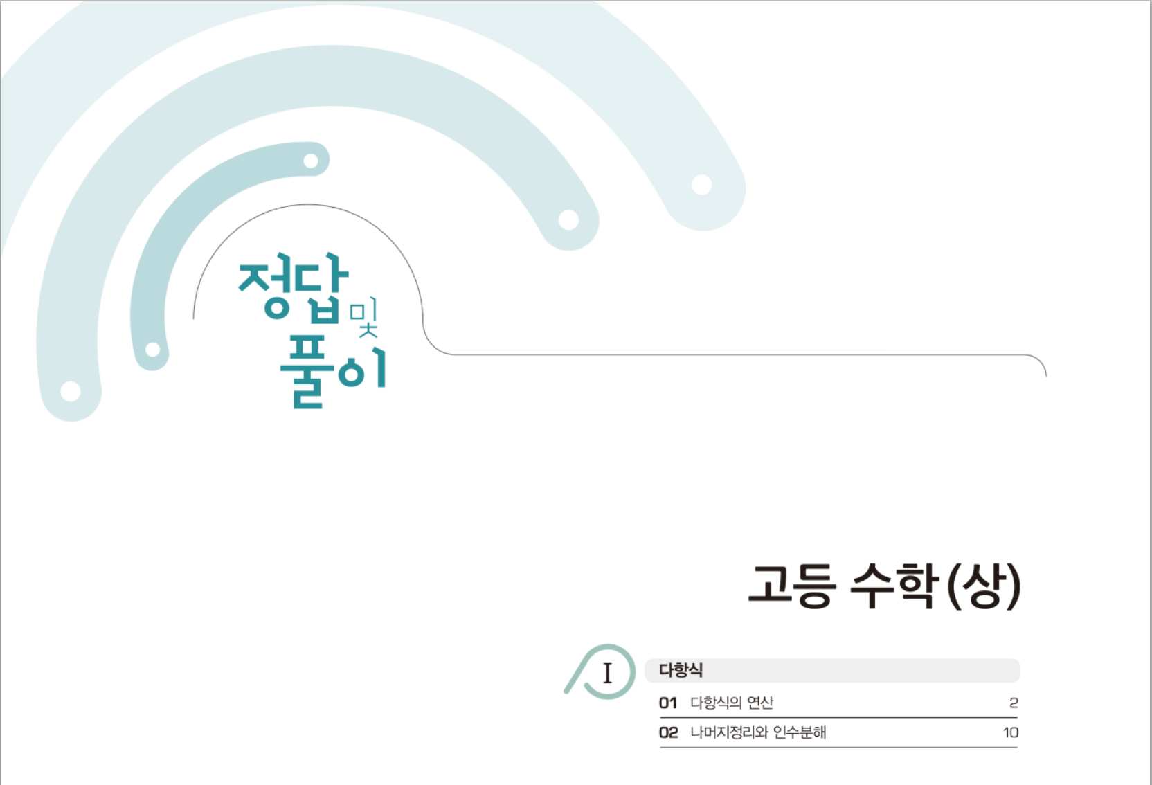  홈페이지를 통한 라이트 쎈 고등 수학 상 답지 다운로드