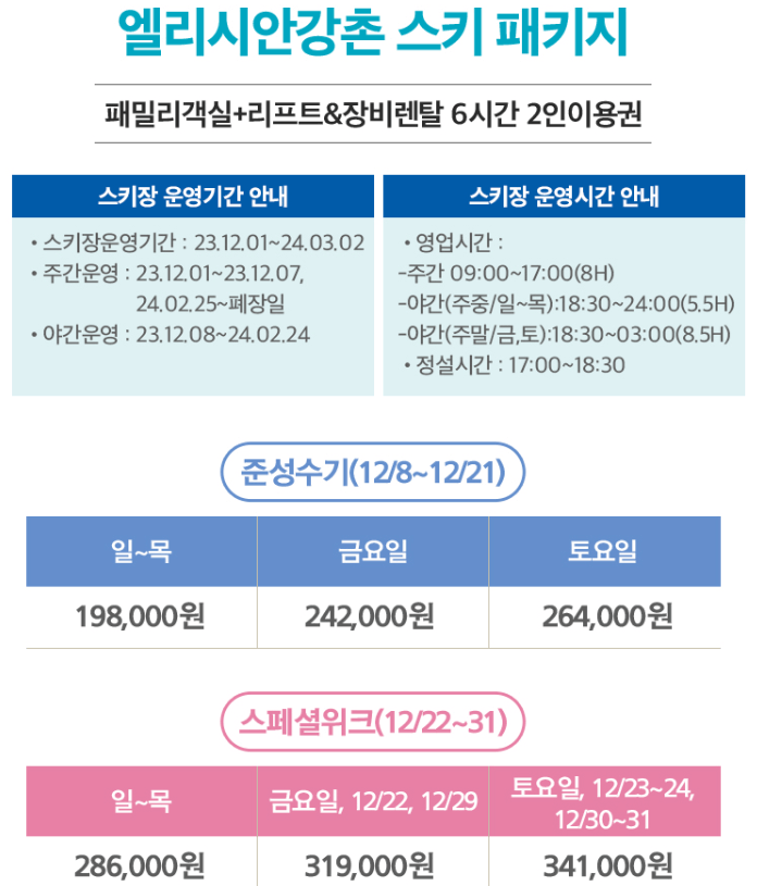 엘리시아강촌 패키지