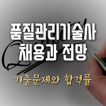 품질관리기술사 채용과 전망