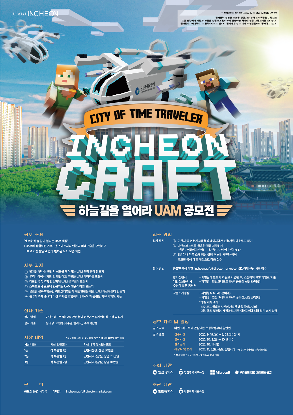  인천크래프트 하늘길을 열어라 UAM 공모전