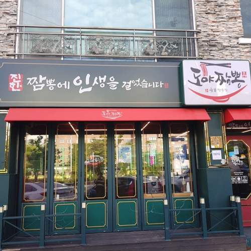 도야짬뽕 이미지