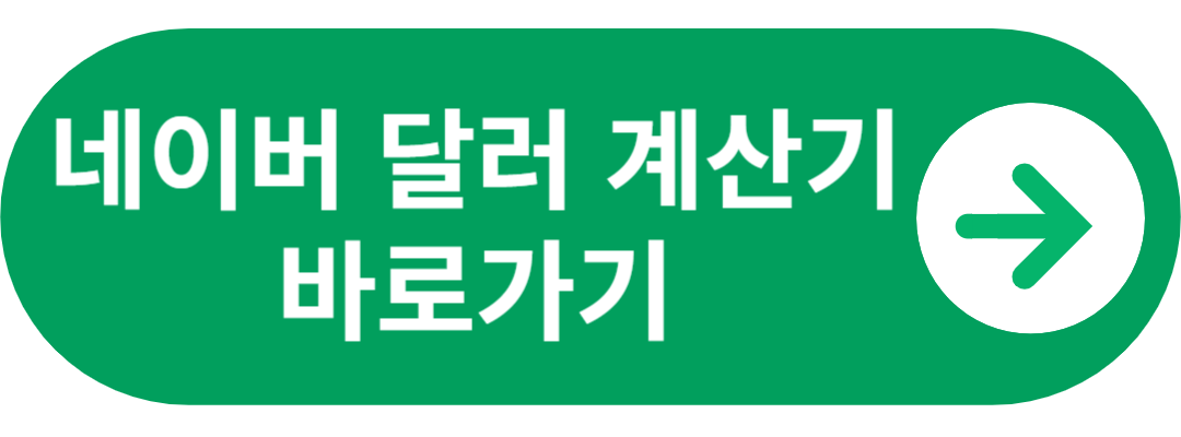 네이버 환율 계산기