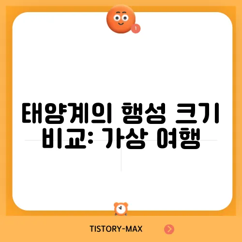 태양계의 행성 크기 비교: 가상 여행
