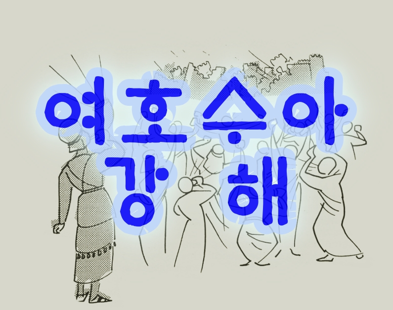  [여호수아 강해] 2. 1:10-18 먼저 건너가 함께 싸워라