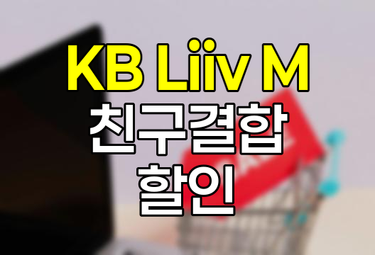 KB Liiv M 친구결합 할인 혜택