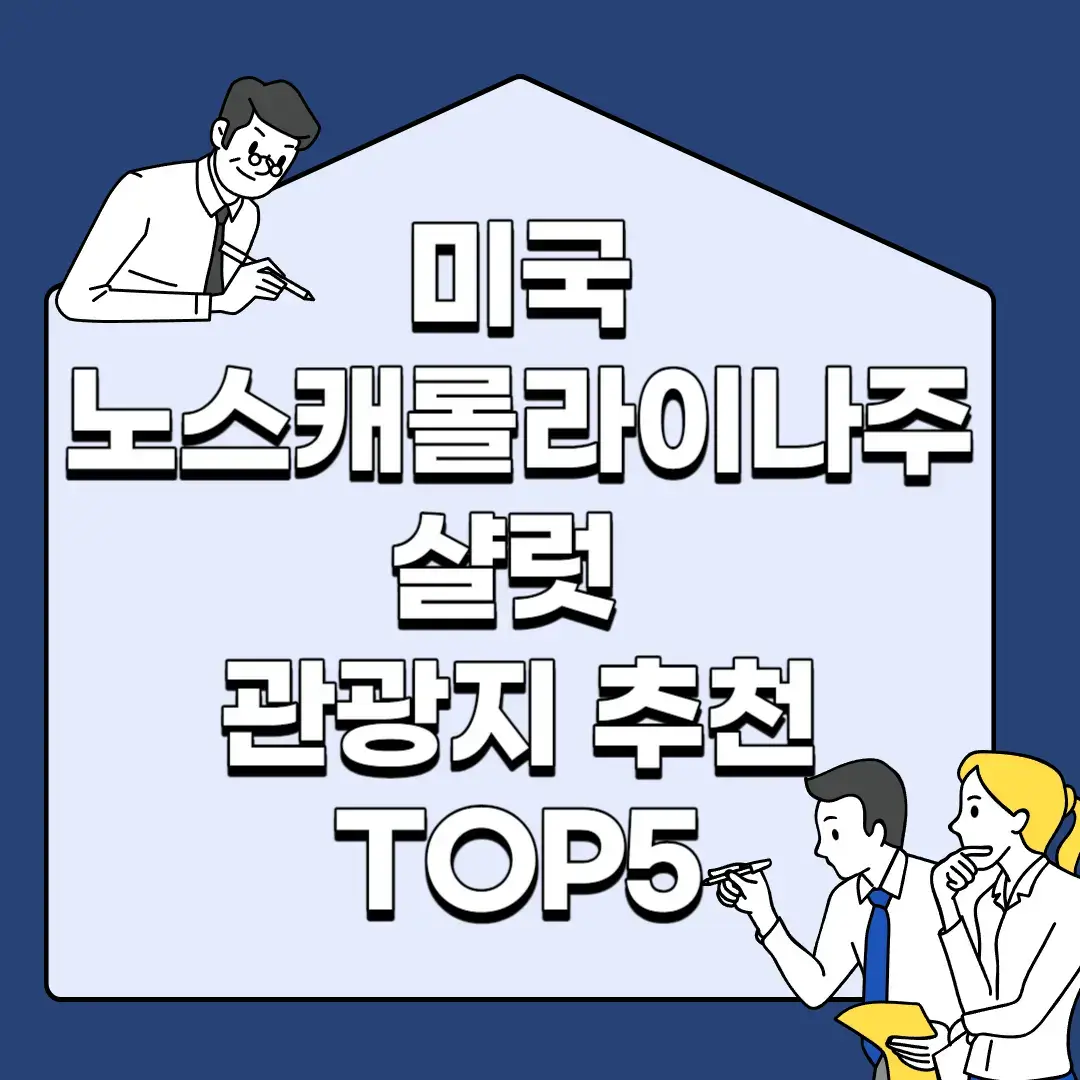 미국-노스캐롤라이나주-샬럿-관광지-추천-TOP5