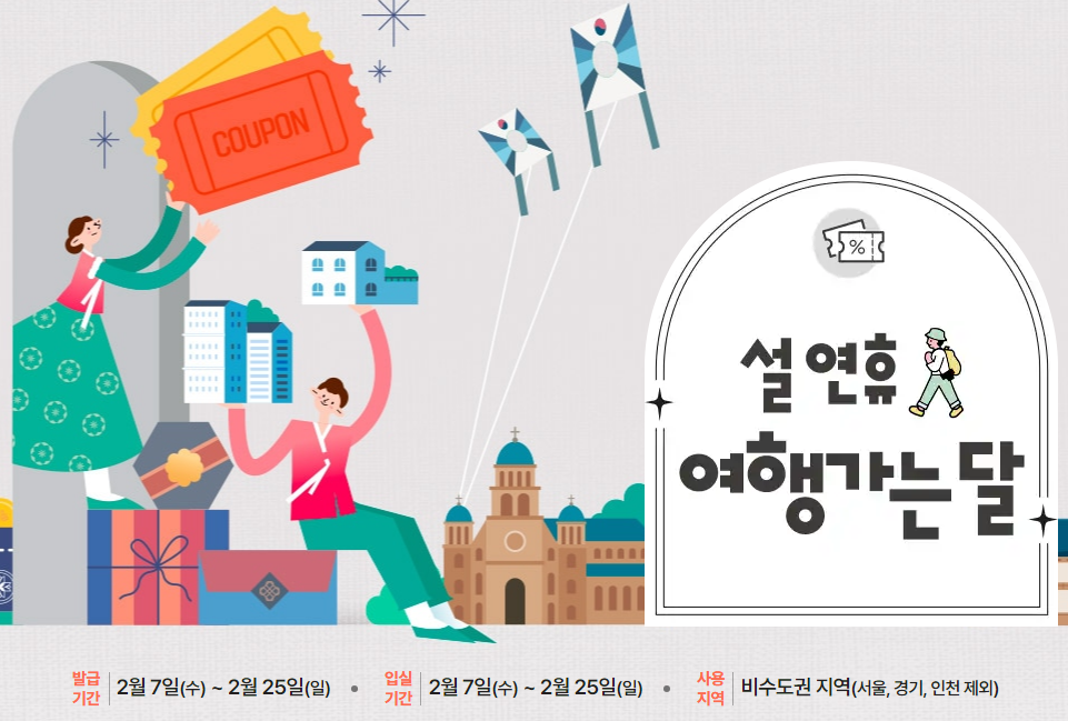 설 숙박 쿠폰 홍보물