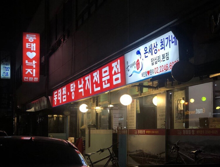서울 동대문구 답십리동 최가네동태찜탕낙지전문점 낙지비빔밥