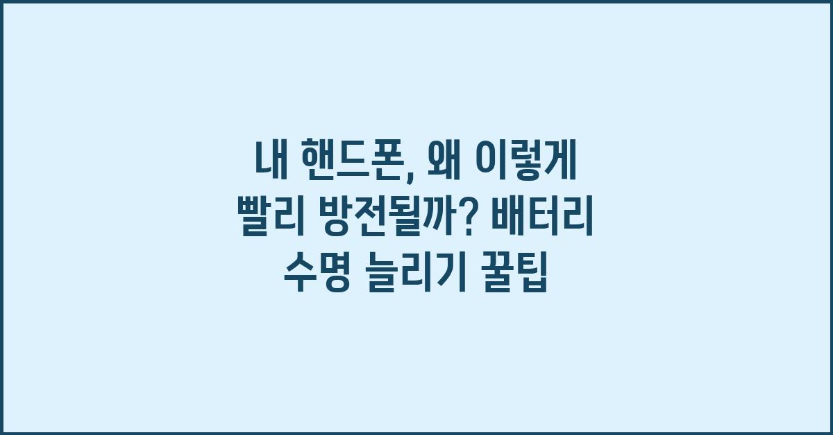 내 핸드폰, 왜 이렇게 빨리 방전될까?