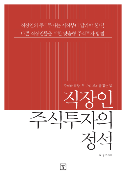  직장인 주식투자의 정석 (차영주 지음)