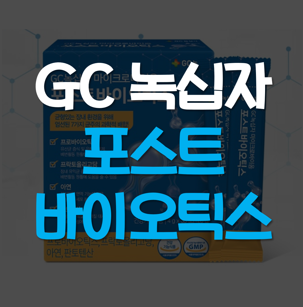  녹십자 마이크로바이옴 포스트 바이오틱스 추천