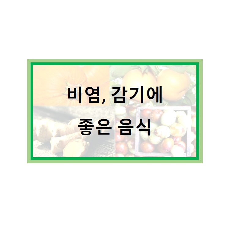  환절기목 관리 하셔야죠 좋은 음식을 알아봐요